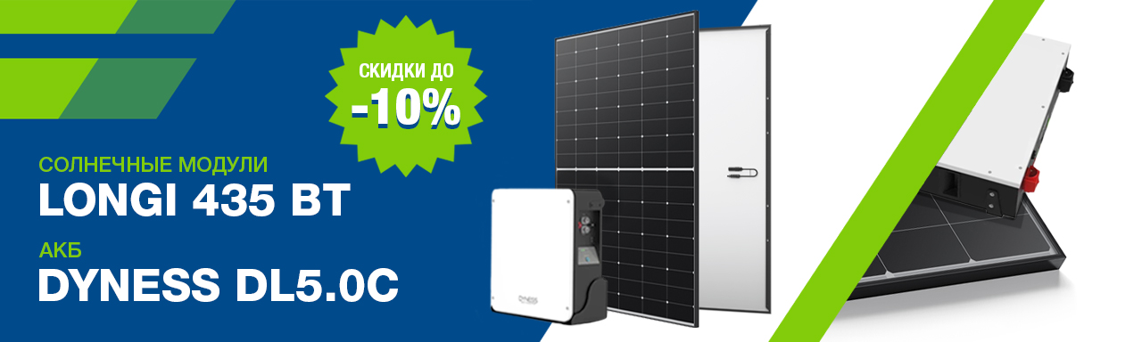 Старт акции! Скидка 10% на ФЭМ Longi 435 и АКБ Dyness DL5.0C 