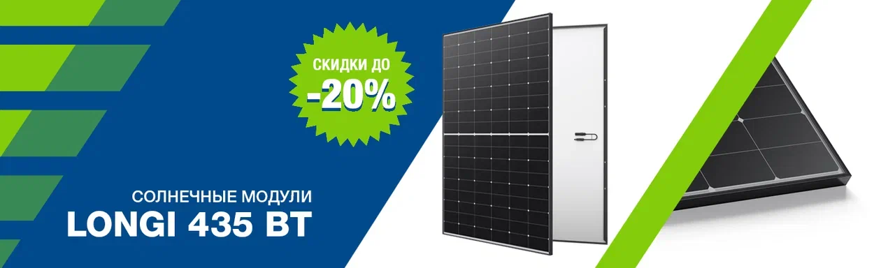 Вольта Энерджи объявляет акцию! Скидки до -20% на солнечные модули Longi 435!