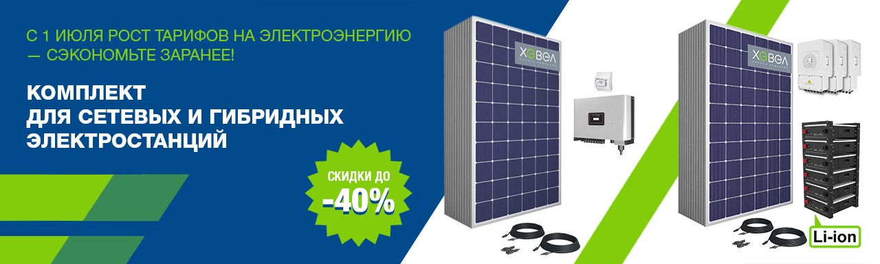 Улетные скидки на комплекты солнечных электростанций! 